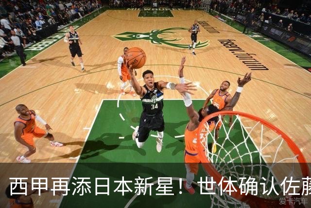 西甲再添日本新星！世体确认佐藤龙之介抵达瓦伦西亚，体检签约流程即刻开启
